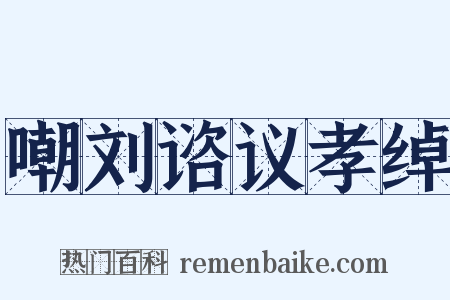 嘲刘谘议孝绰是什么意思的图片